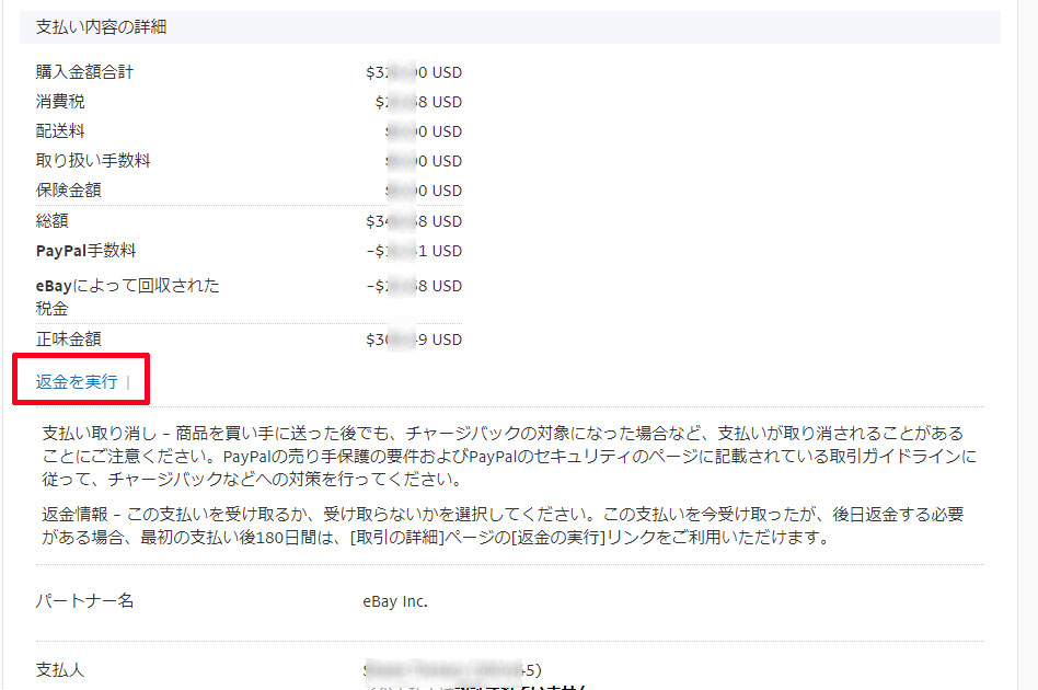 Ebay輸出 返金方法3パターン 初心者でも簡単 一部返金から全額返金まで解説します 慎之助 Ebayブログ